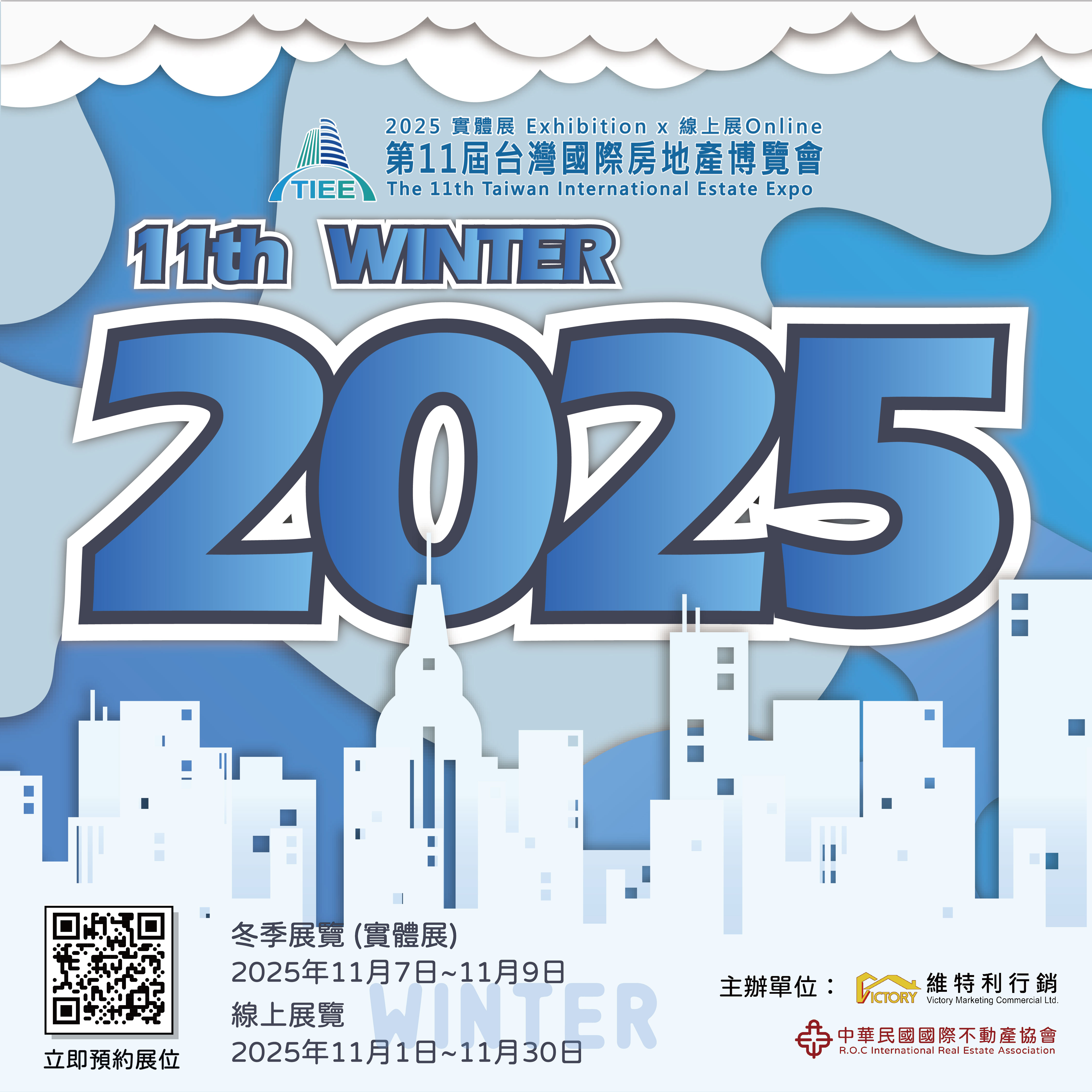 2025 11th台灣國際房地產博覽會 冬季展