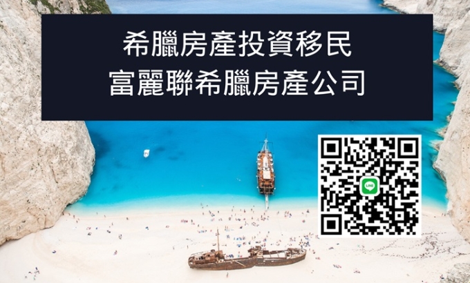 富麗聯希臘房產開發/Fullerton Link