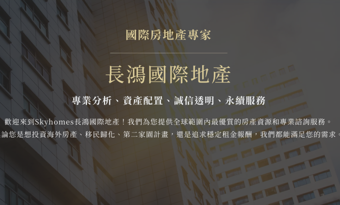 長鴻國際地產股份有限公司/SKYHOMES