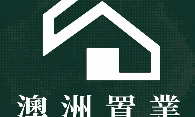 澳洲置業/AUSLAND MELBOURNE