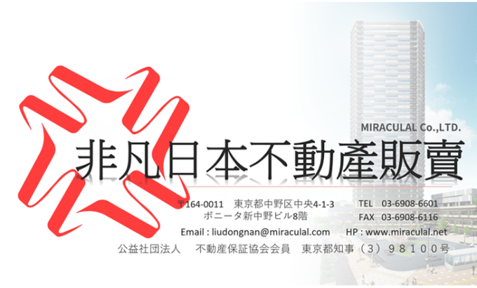 非凡日本不動産販売 MIRACULAL Co.,Ltd.
