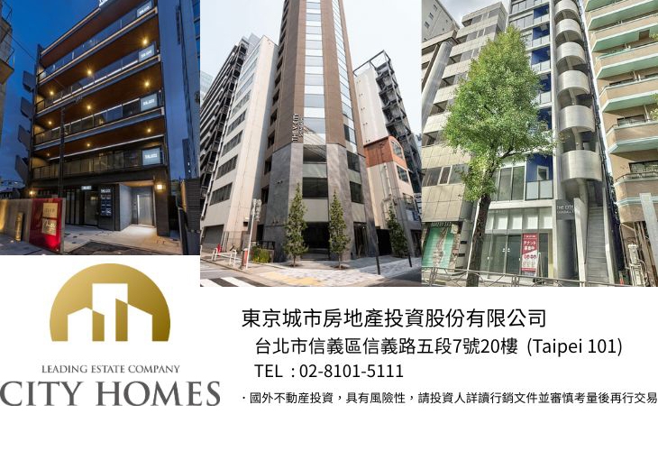 東京城市房地產投資股份有限公司/City Homes