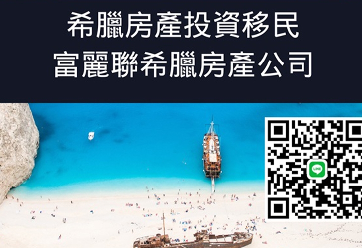 富麗聯希臘房產開發/Fullerton Link