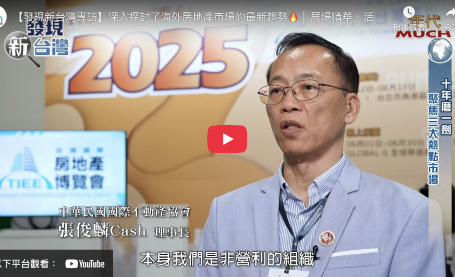 【發現新台灣專訪】深入探討了海外房地產市場的最新趨勢🔥 │ 展場精華、活動紀錄 │ TIEE 台灣國際房地產博覽會
