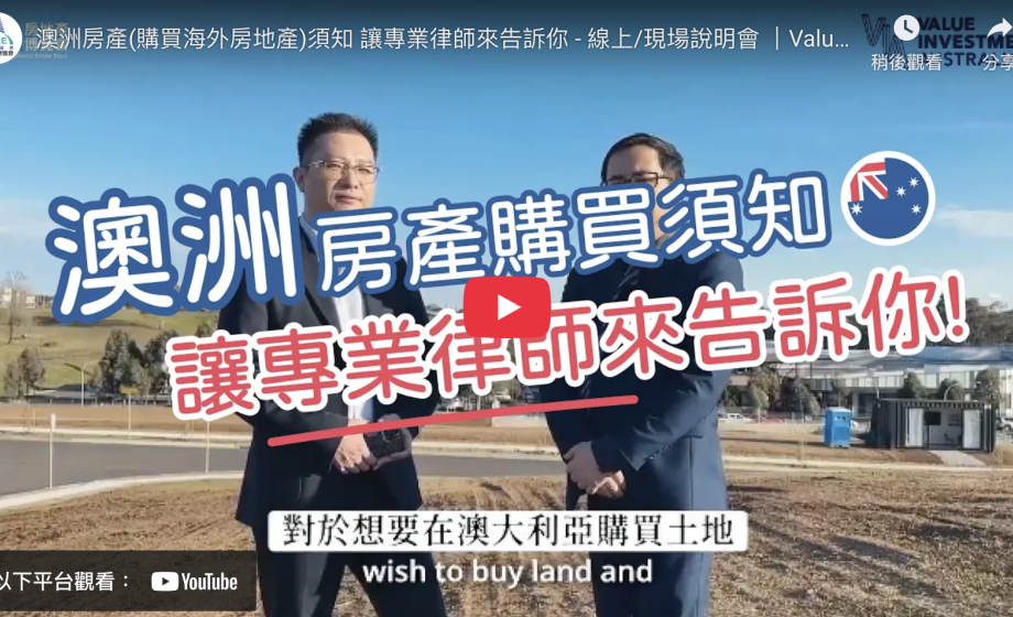 澳洲房產(購買海外房地產)須知 讓專業律師來告訴你 - 線上/現場說明會 ｜Value Investment Australia / TIEE
