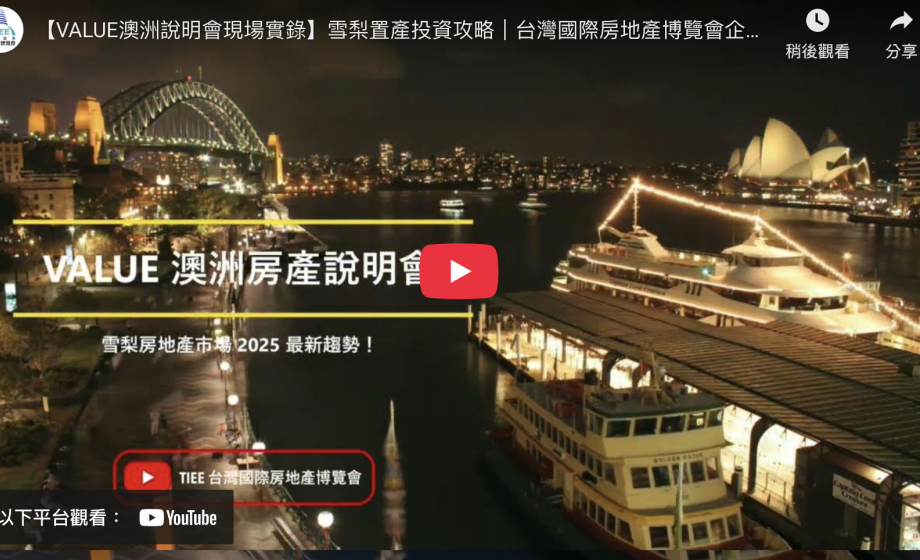 【VALUE澳洲說明會現場實錄】雪梨置產投資攻略｜台灣國際房地產博覽會企劃執行