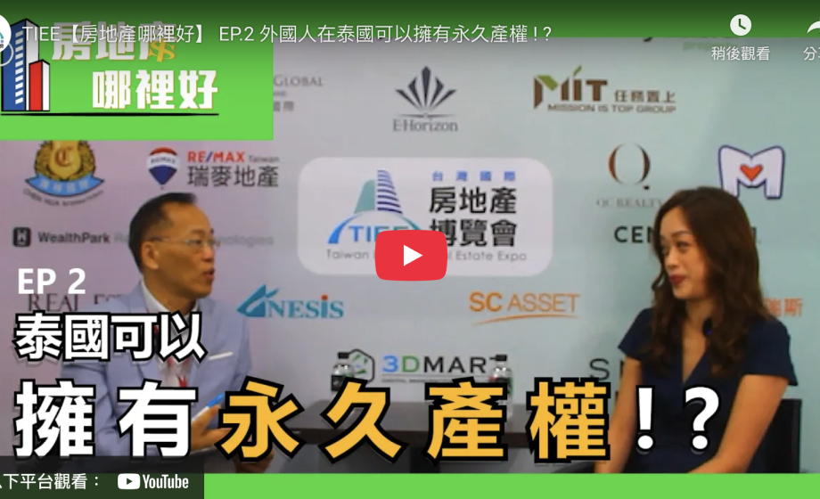 TIEE【房地產哪裡好】 EP.2 外國人在泰國可以擁有永久產權 ! ?