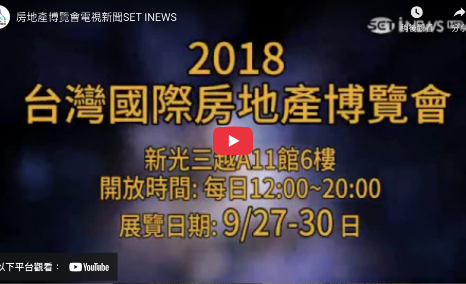 房地產博覽會電視新聞SET INEWS