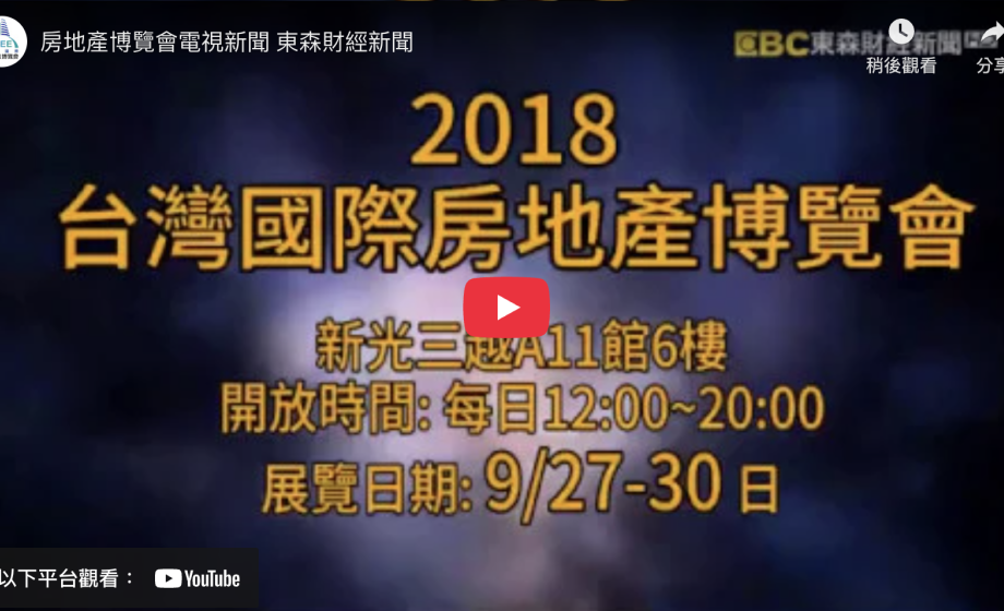 房地產博覽會電視新聞 東森財經新聞