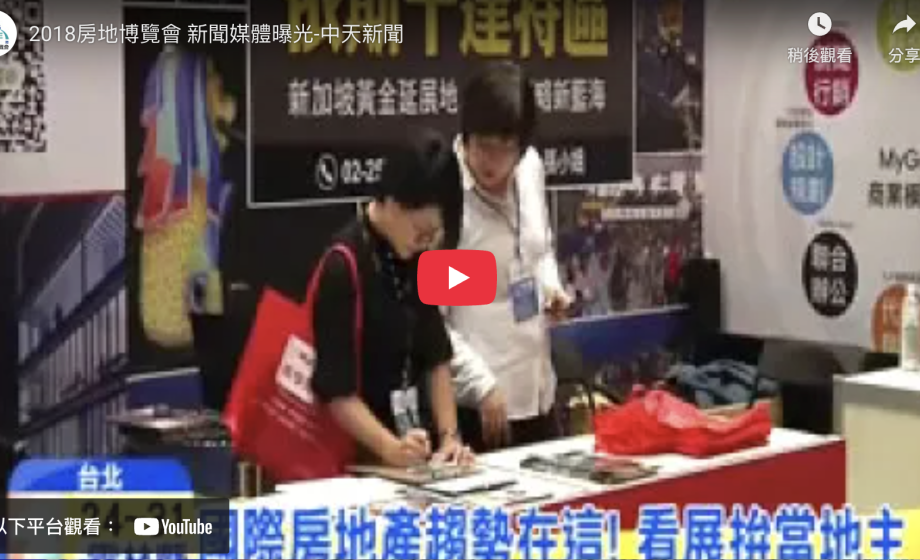 2018房地博覽會 新聞媒體曝光-中天新聞
