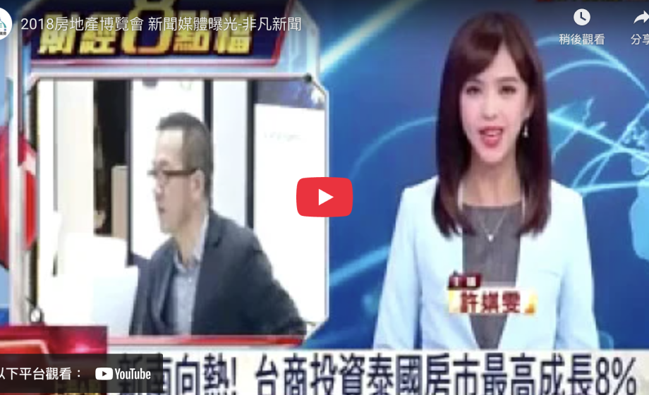 2018房地產博覽會 新聞媒體曝光-非凡新聞