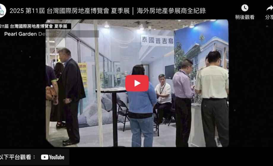 2025 第11屆 台灣國際房地產博覽會 夏季展 │ 海外房地產參展商全紀錄