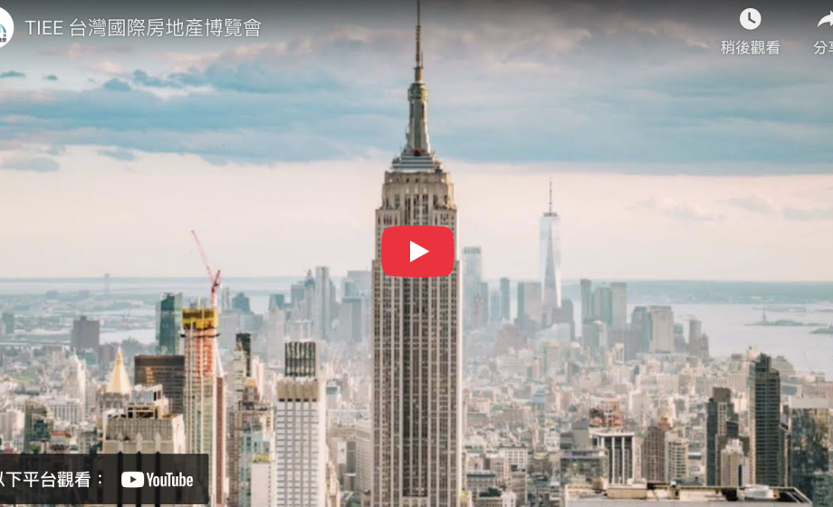 TIEE 台灣國際房地產博覽會