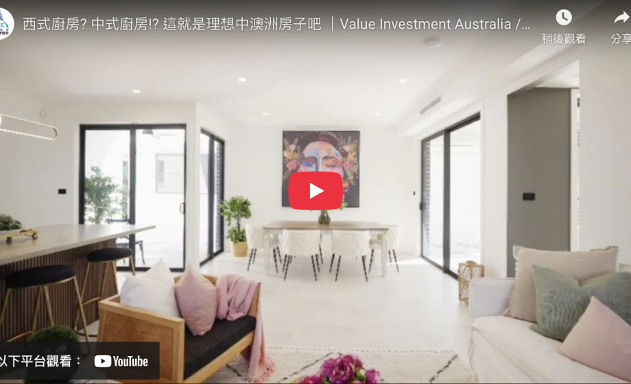 西式廚房? 中式廚房!? 這就是理想中澳洲房子吧 ｜Value Investment Australia / TIEE