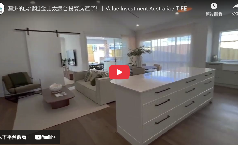 澳洲的房價租金比太適合投資房產了!! ｜Value Investment Australia / TIEE