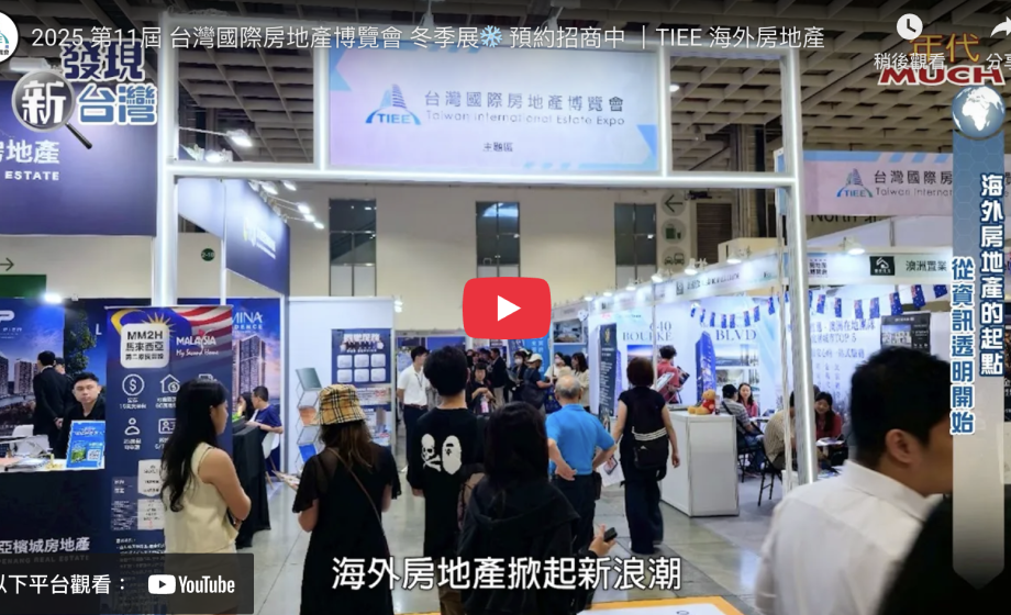 2025 第11屆 台灣國際房地產博覽會 冬季展❄️ 預約招商中 ｜TIEE 海外房地產