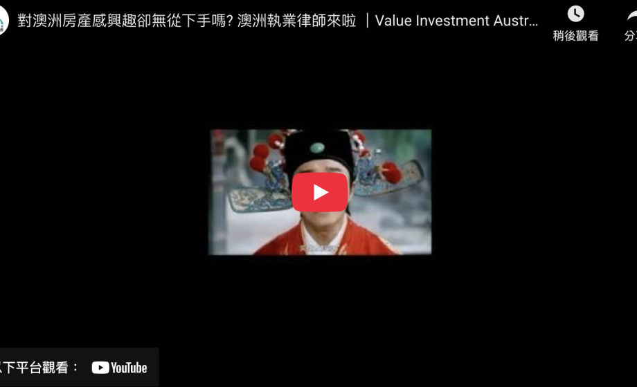 對澳洲房產感興趣卻無從下手嗎? 澳洲執業律師來啦 ｜Value Investment Australia / TIEE