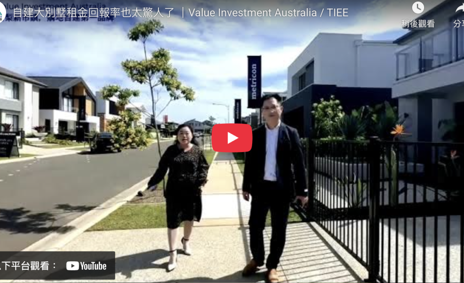 自建大別墅租金回報率也太驚人了 ｜Value Investment Australia / TIEE