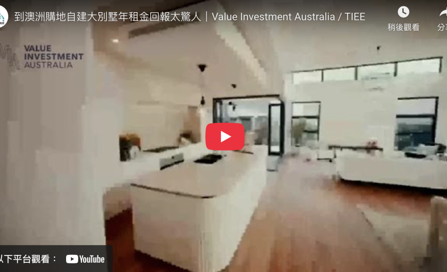 到澳洲購地自建大別墅年租金回報太驚人｜Value Investment Australia / TIEE
