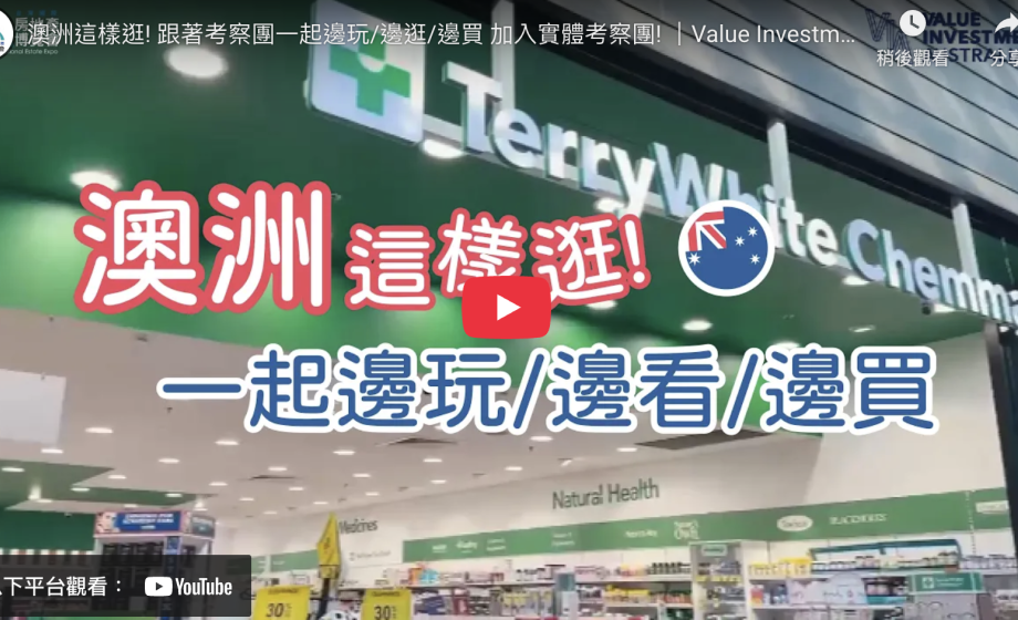 澳洲這樣逛! 跟著考察團一起邊玩/邊逛/邊買 加入實體考察團! ｜Value Investment Australia / TIEE