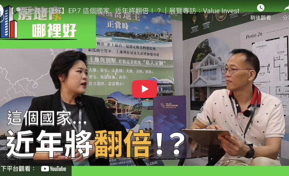 【🔎房地產哪裡好】EP.7 這個國家...近年將翻倍！？｜展覽專訪：Value Investment Australia｜TIEE 台灣國際房地產博覽會