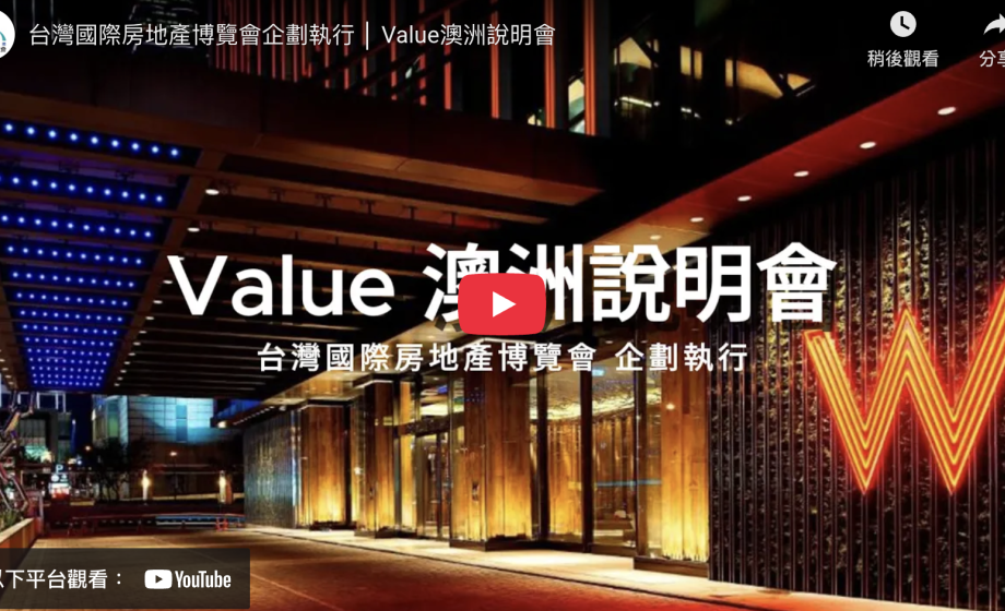 台灣國際房地產博覽會企劃執行 │ Value澳洲說明會