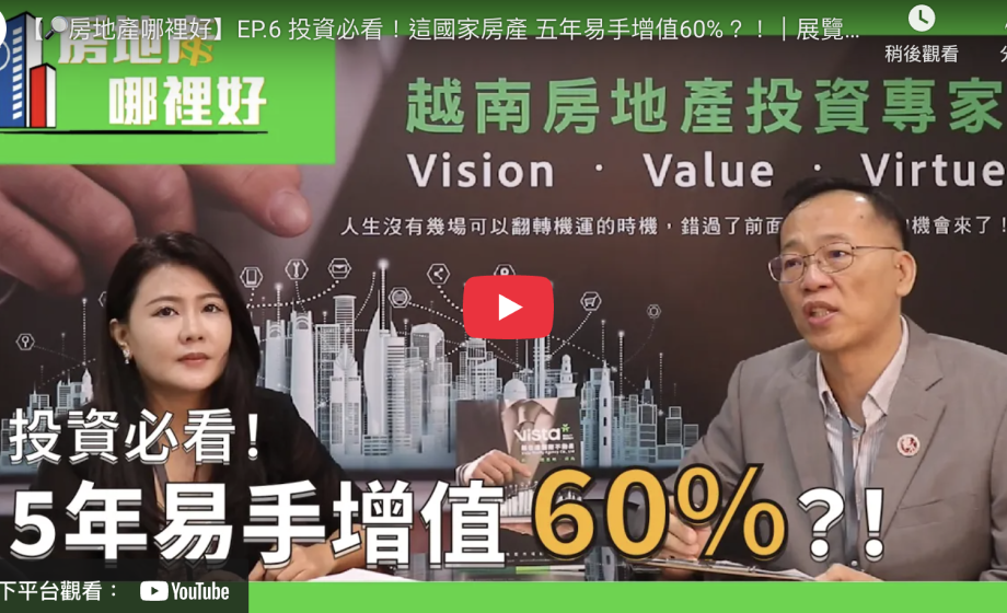 【🔎房地產哪裡好】EP.6 投資必看！這國家房產 五年易手增值60%？！｜展覽專訪：越仕達不動產｜TIEE 台灣國際房地產博覽會