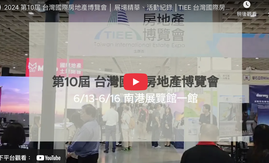 2024 第10屆 台灣國際房地產博覽會 │ 展場精華、活動紀錄 │TIEE 台灣國際房地產博覽會