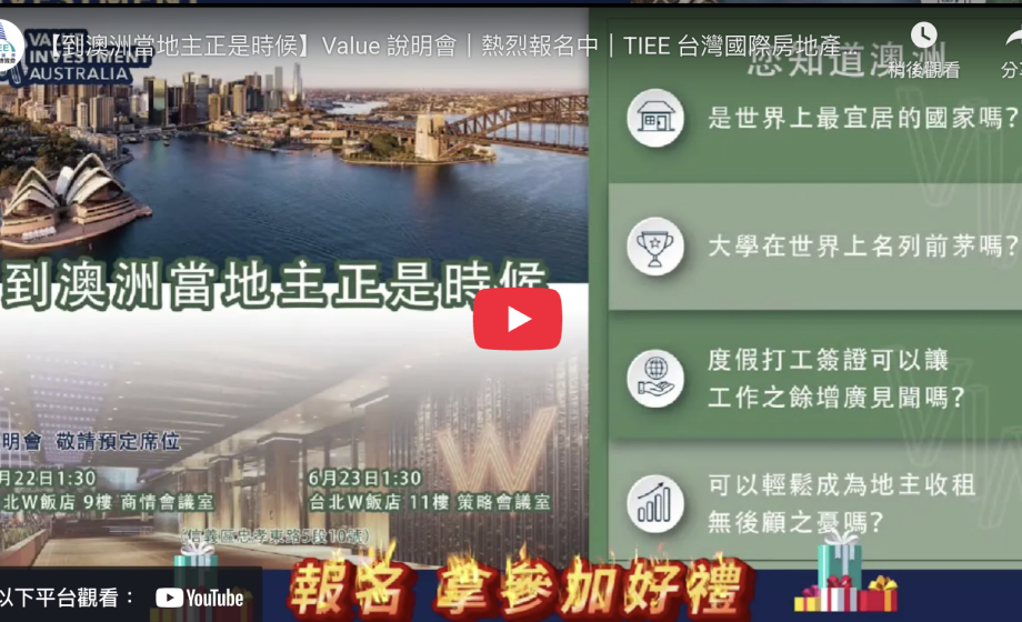 【到澳洲當地主正是時候】Value 說明會｜熱烈報名中｜TIEE 台灣國際房地產博覽會TIEE 台灣國際房地產博覽會