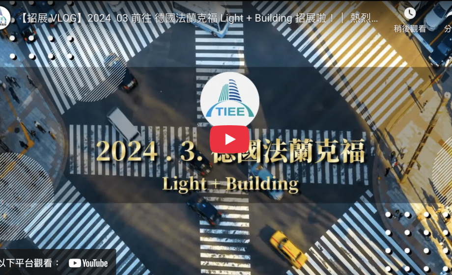 【招展 VLOG】2024 .03 前往 德國法蘭克福 Light + Building 招展啦！｜ 熱烈招商中 / 夏季展覽｜TIEE 台灣國際房地產博覽會