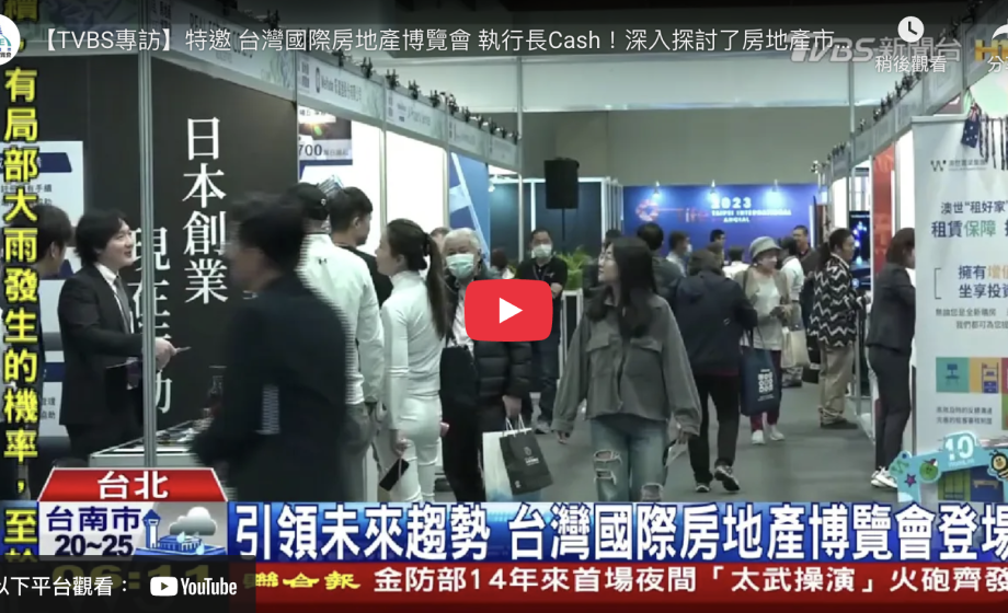【TVBS專訪】特邀 台灣國際房地產博覽會 執行長Cash！深入探討了房地產市場的最新趨勢🔥🔥🔥 │ 展場精華、活動紀錄 │ TIEE 台灣國際房地產博覽會 x 台北國際金融博覽會