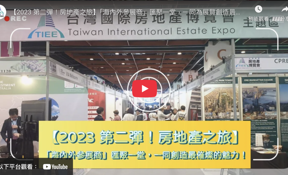 【2023 第二彈！房地產之旅】「海內外參展商」匯聚一堂，一同為展覽創造最催燦的魅力！│ 展場精華、活動紀錄 │ TIEE 台灣國際房地產博覽會 x 台北國際金融博覽會