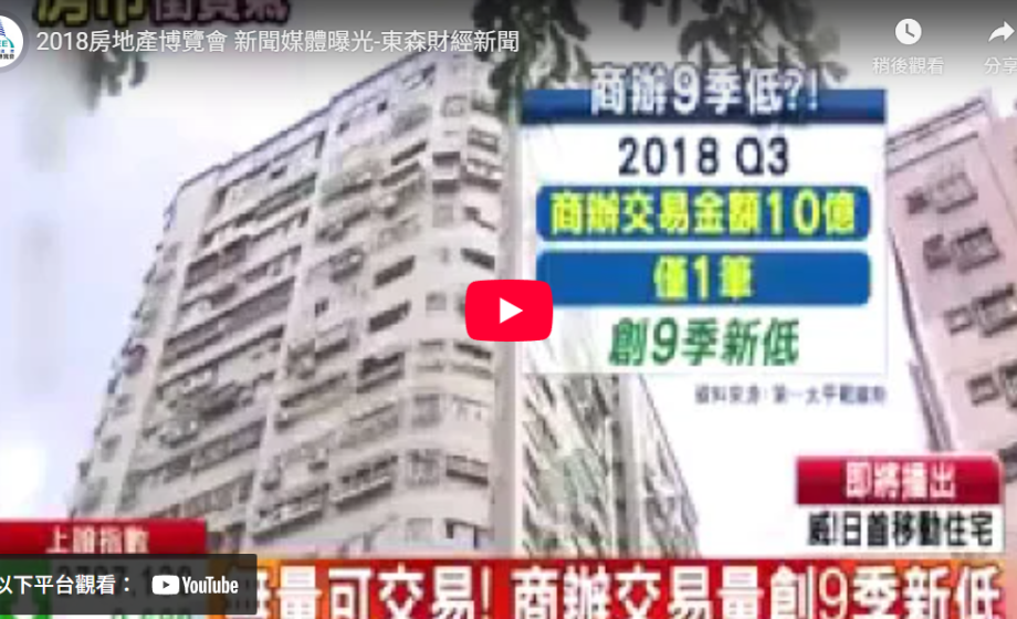 2018房地產博覽會 新聞媒體曝光-東森財經新聞