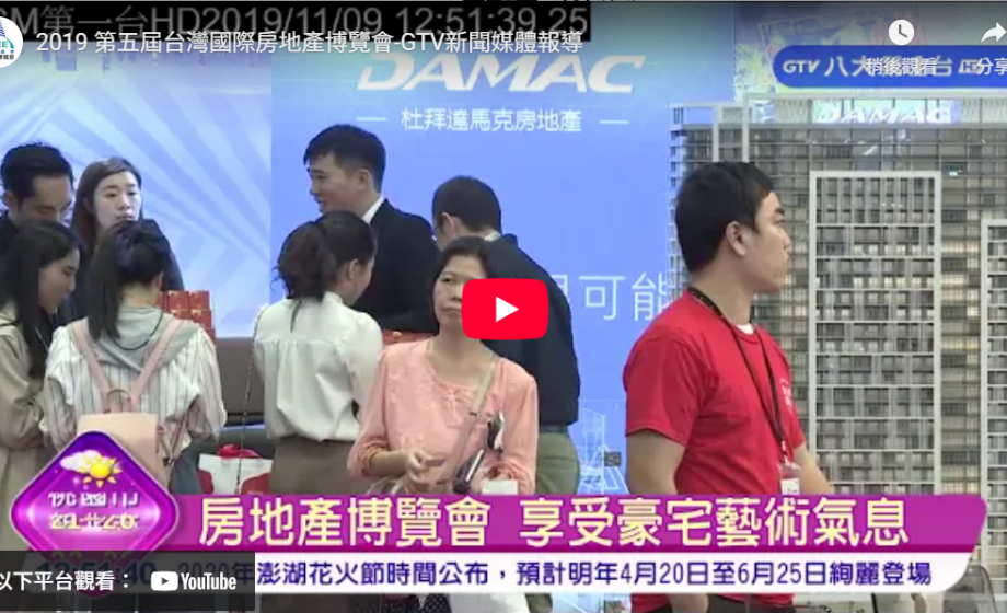 2019 第五屆台灣國際房地產博覽會-NTVN新聞媒體報導