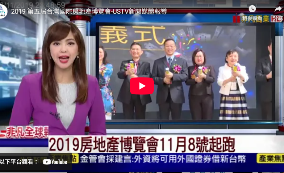 2019 第五屆台灣國際房地產博覽會-USTV新聞媒體報導