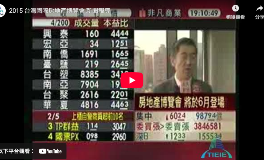 2015 台灣國際房地產博覽會 新聞報導