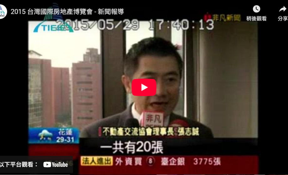 2015 台灣國際房地產博覽會 - 新聞報導