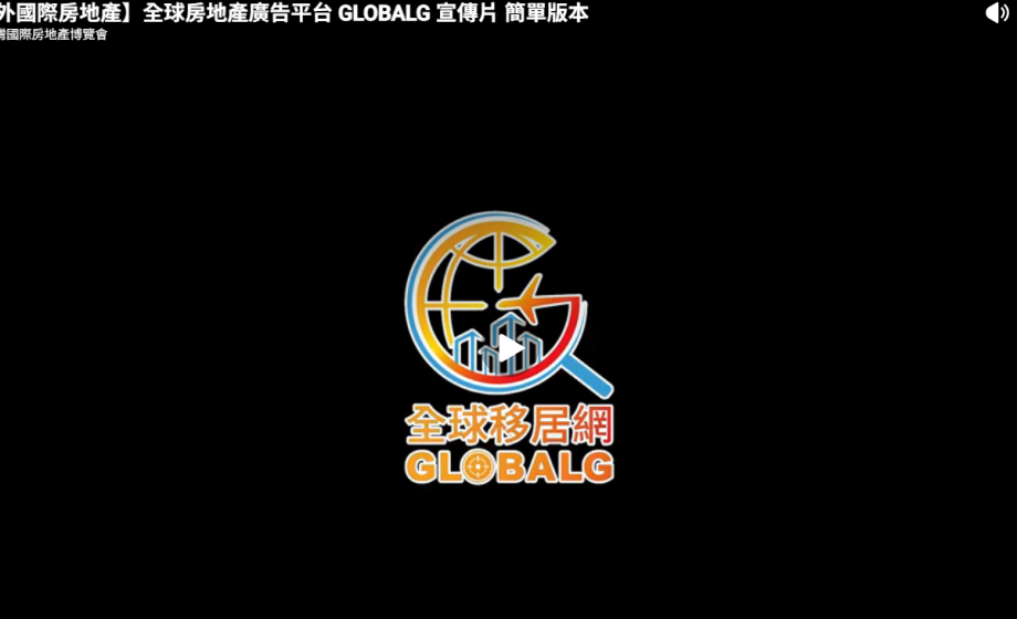 【海外國際房地產】全球房地產廣告平台 GLOBALG 宣傳片 簡單版本