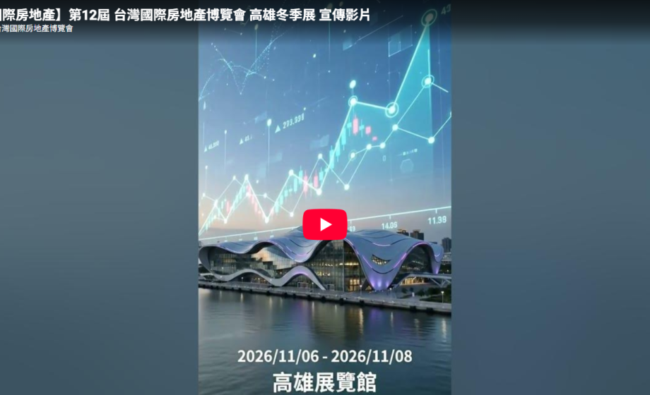 【國際房地產】第12屆 台灣國際房地產博覽會 高雄冬季展 宣傳影片