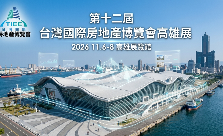 【活動】「第12屆台灣國際房地產博覽會 高雄冬季展」計畫書開放閱覽！[2026/08/14]