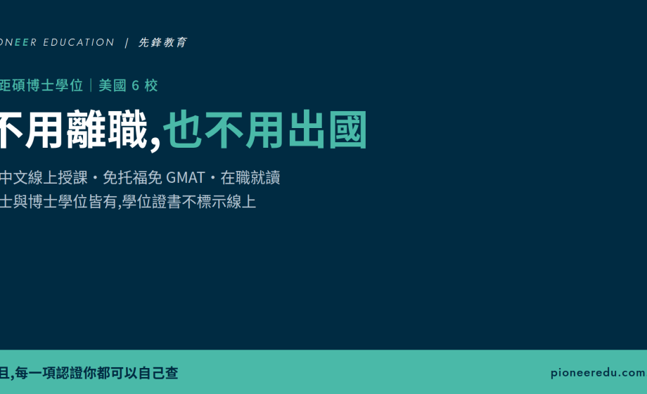 免出國、免離職！先鋒教育助您輕鬆取得國際認可碩博士學位