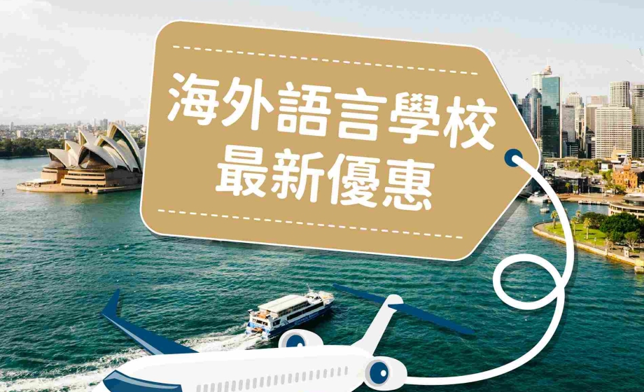 THIS IS MY ADVENTURE！選擇新飛留遊學，開啟專屬您的海外冒險