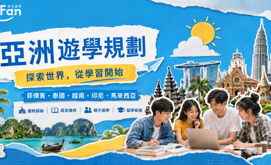 亞洲多國遊學首選！非凡遊學為您量身打造專屬學習之旅