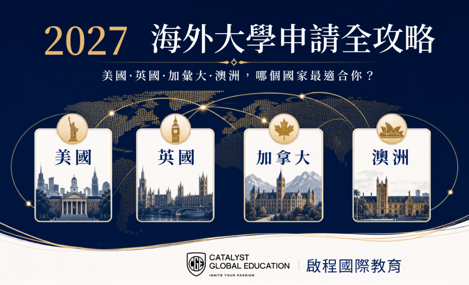 2027 海外大學申請全攻略 (英, 澳, 加, 美)