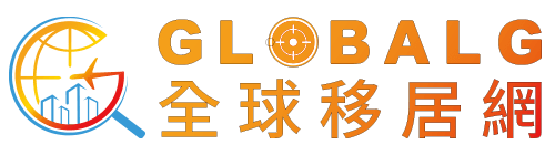 GLOBALG 全球移居網